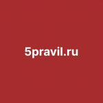 Создание сайта 5pravil.ru